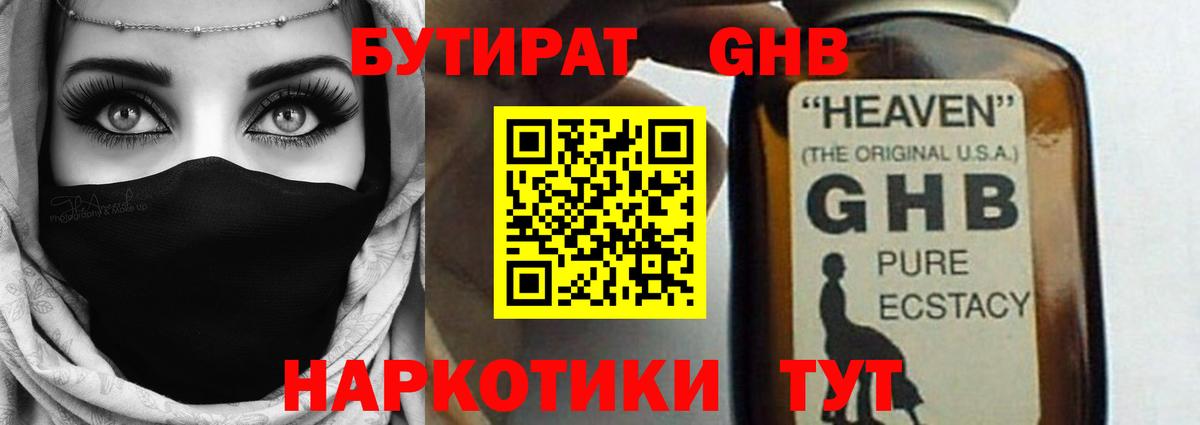 Бутират GHB Краснокаменск