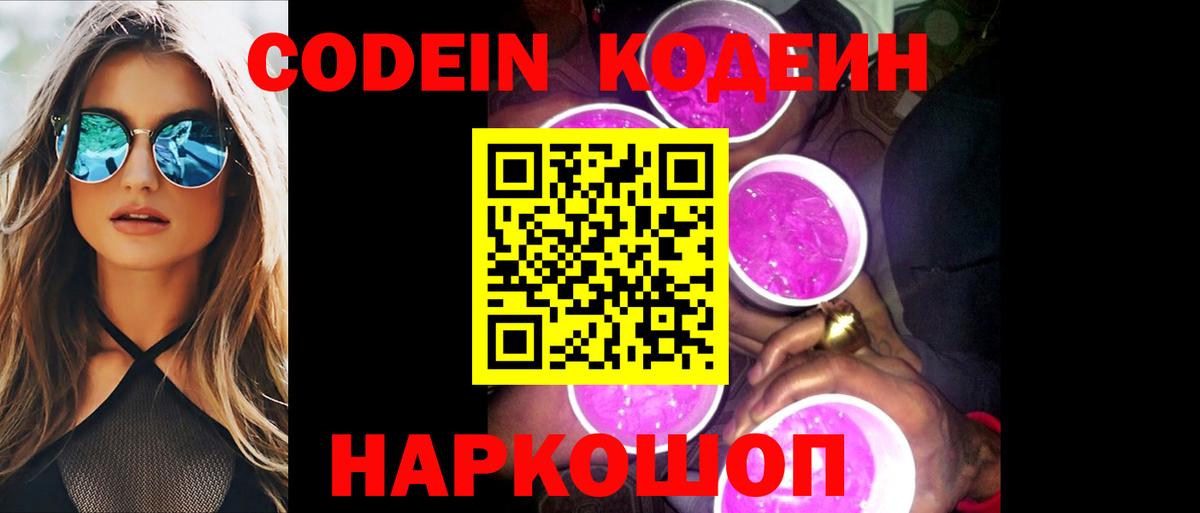 Краснокаменск  Кодеин Purple Drank  Вход с VPN 